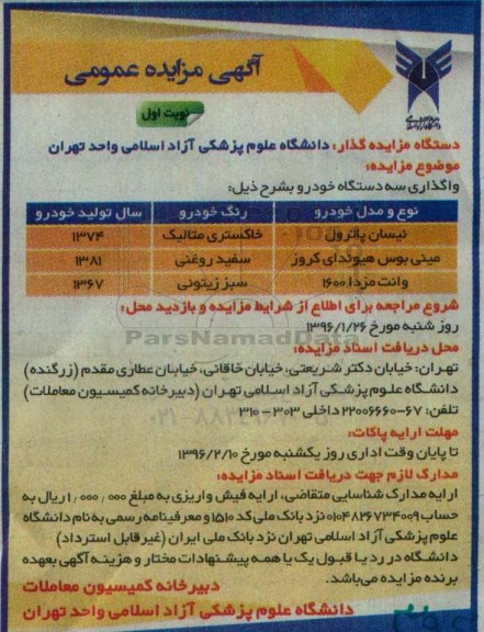 آگهی مزایده عمومی , مزایده واگذاری سه دستگاه خودرو