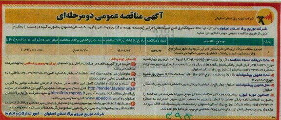 آگهی مناقصه عمومی, مناقصه واگذاری کلان شبکه های اجرایی ( توسعه , بهینه , برکناری , روشنایی ...