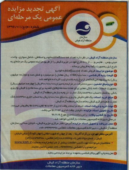 آگهی مزایده , تجدید مزایده فروش تعداد 106 دستگاه لاشه خودرو - نوبت دوم 