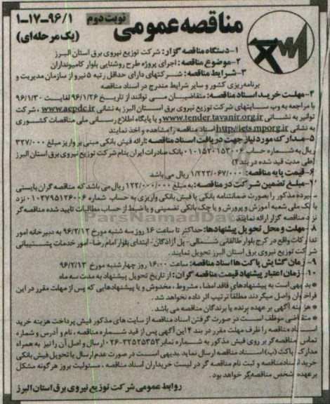 مناقصه عمومی یک مرحله ای , مناقصه اجرای پروژه طرح روشنایی بلوار کامیونداران نوبت دوم 
