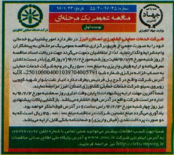 مناقصه عمومی,  مناقصه  امور پشتیبانی و خدماتی