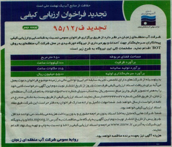 تجدید , تجدید فراخوان ارزیابی کیفی احداث و بهره برداری از نیروگاه خورشیدی نوبت دوم 