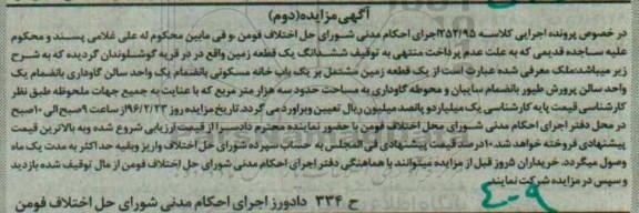 مزایده,مزایده ششدانگ زمین مشتمل بر خانه مسکونی