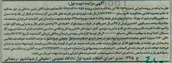 مزایده,مزایده یک واحد منزل مسکونی هشتاد و شش متری
