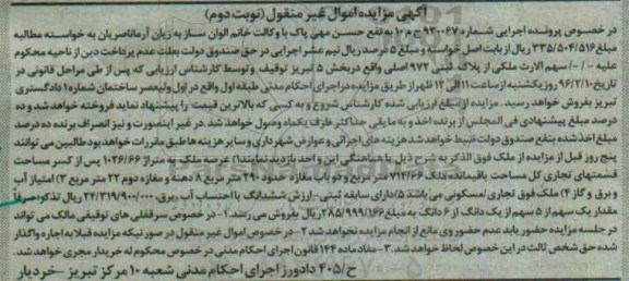 مزایده,مزایده ملک از پلاک ثبتی 972 اصلی نوبت دوم
