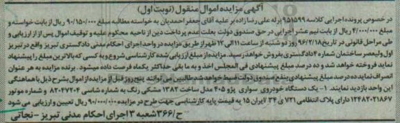 آگهی مزایده اموال منقول, مزایده یک دستگاه خودروی سواری پژو 405