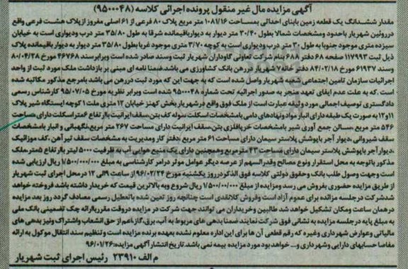 مزایده,مزایده مقدار ششدانگ زمین 1081.16متر