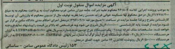 آگهی مزایده ,مزایده یک دستگاه چرخ دو سوزنه
