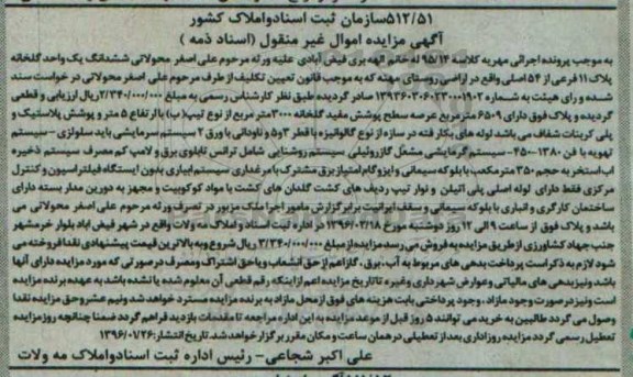 مزایده,مزایده ششدانگ یک واحد گلخانه عرصه 6509متر