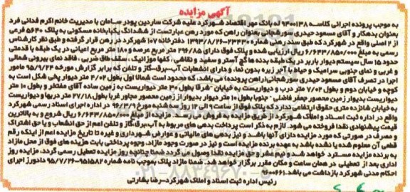 مزایده,مزایده ششدانگ خانه مسکونی اعیان صد و هشتاد متر 