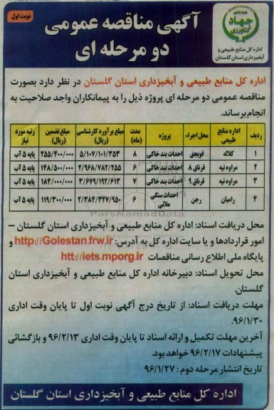 آگهی مناقصه عمومی دو مرحله ای , مناقصه احداث بند خاکی و... 
