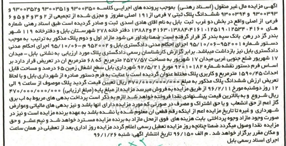 مزایده,مزایده ششدانگ پلاک ثبتی مساحت 2527.57متر