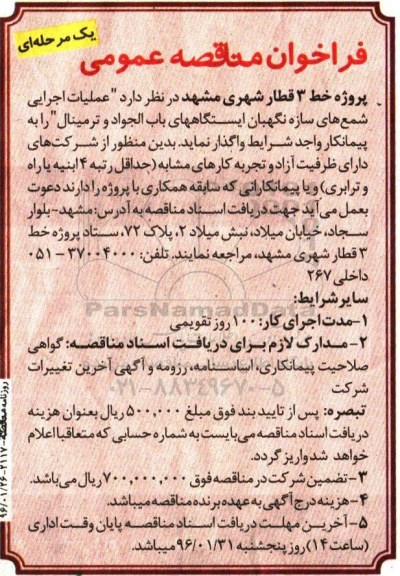 فراخوان مناقصه عمومی یک مرحله ای , فراخوان عملیات اجرایی شمع های سازه نگهبان