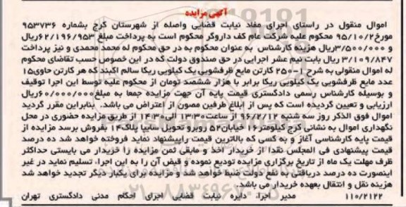 آگهی مزایده , مزایده 250 کارتن مایع ظرفشویی یک کیلویی 