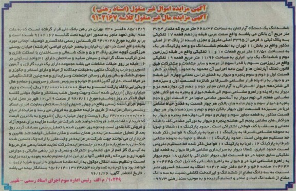 مزایده,مزایده ششدانگ اپارتمان به مساحت 268.32مترمربع