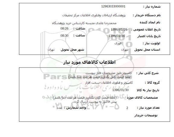 استعلام کامپیوتر