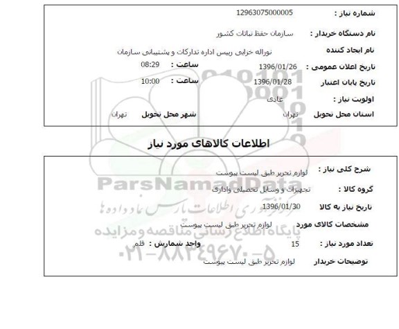 استعلام لوازم تحریر