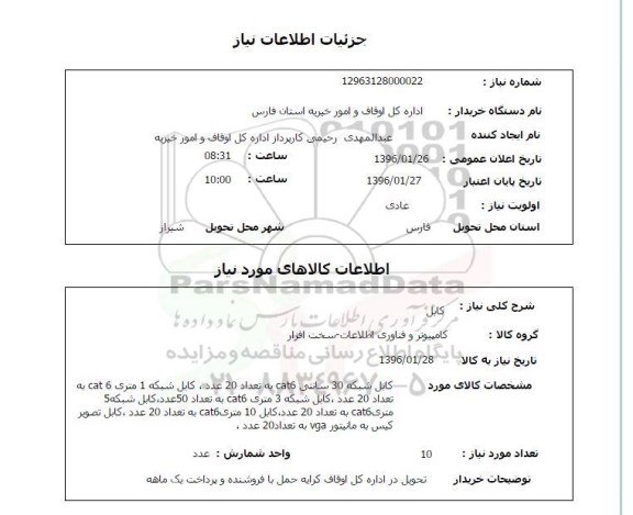 استعلام , استعلام کابل شبکه 30 سانتی و ... 