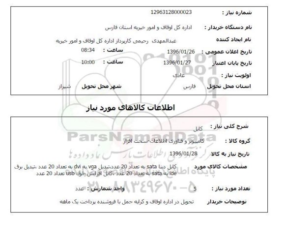 استعلام , استعلام کابل دیتا 