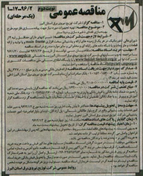 مناقصه عمومی یک مرحله ای , مناقصه تهیه تجهیزات مورد نیاز جهت پیاده سازی فاز دوم طرح بهینه سازی  نوبت دوم 