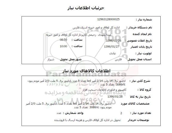 استعلام, استعلام ادابتور برق 14 ولت 2/14 آمپر LED 