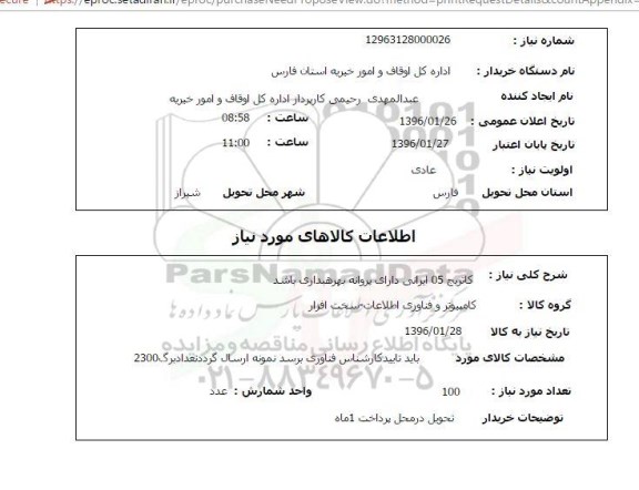 استعلام, استعلام کاتریج 05 ایرانی 