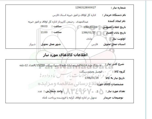 استعلام, استعلام لاستیک مزدا 650/14 با رز تعداد 12 حلقه لاستیک ...