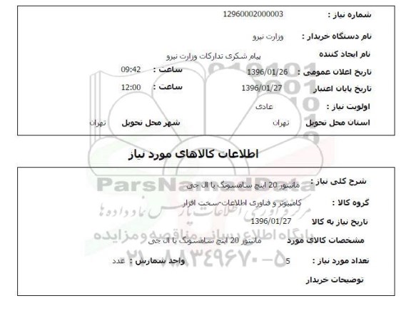 استعلام ، استعلام مانیتور 20 اینچ سامسونگ یا ال جی