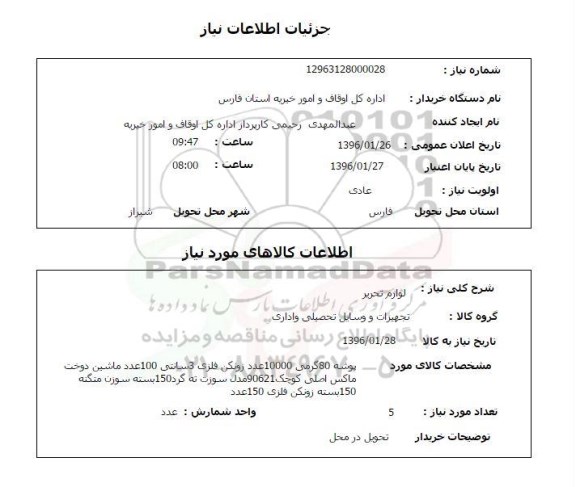 استعلام , استعلام لوازم تحریر
