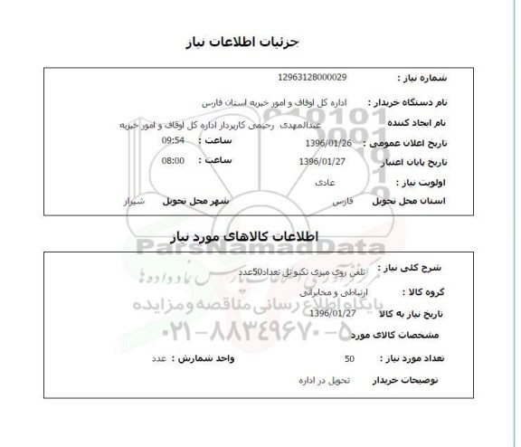 استعلام تلفن روی میزی