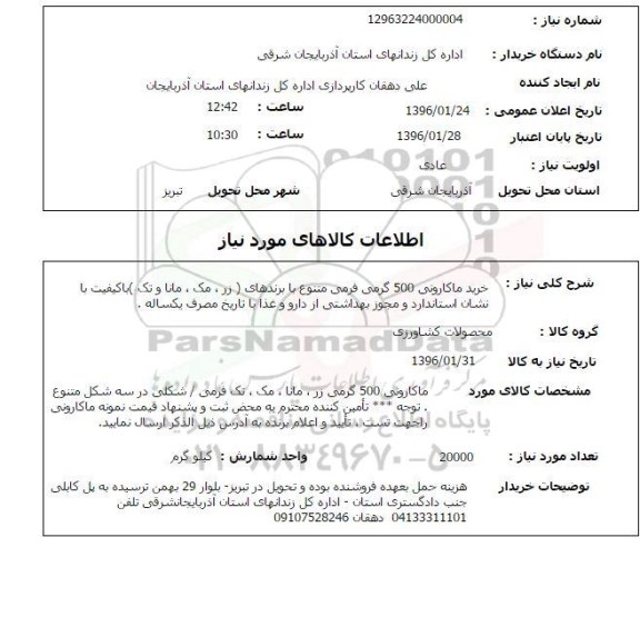 استعلام, استعلام خرید ماکارونی 500 گرمی فرمی