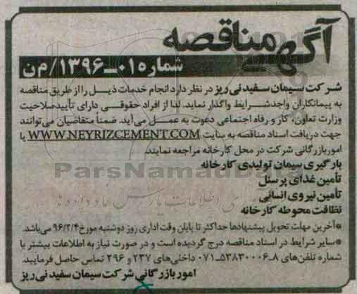 آگهی مناقصه ,آگهی مناقصه واگذاری بارگیری سیمان تولیدی کارخانه ...