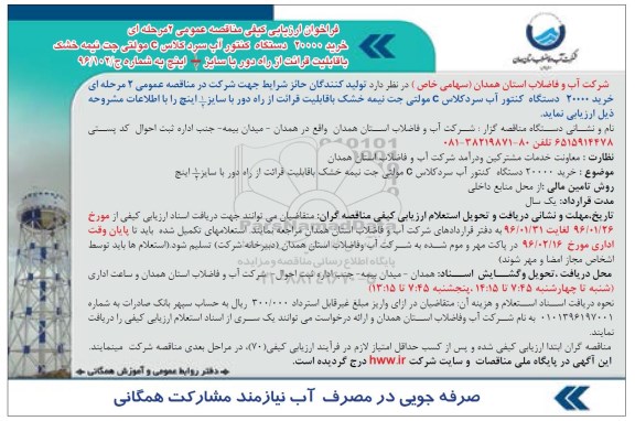 فراخوان ارزیابی کیفی, فراخوان خرید 20000 دستگاه کنتور آب سرد کلاس C  