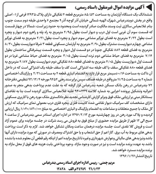 مزایده,مزایده ششدانگ اپارتمان مساحت 85.53متر 