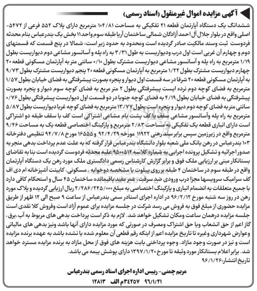 مزایده,مزایده ششدانگ اپارتمان قطعه بیست و یک تفکیکی