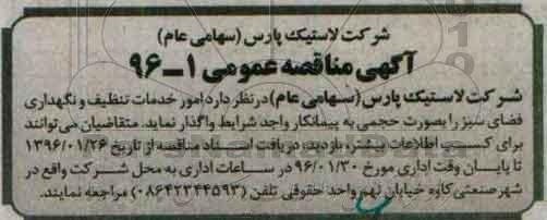 مناقصه , مناقصه امور خدمات تنظیف و نگهداری فضای سبز 