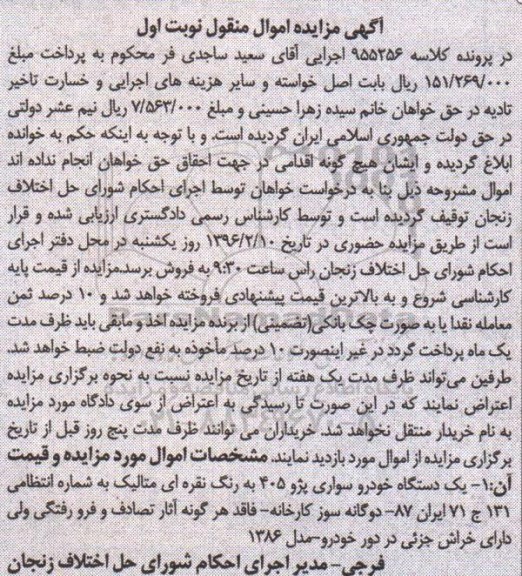 آگهی مزایده اموال منقول, مزایده یک دستگاه خودرو سواری پژو 405 به رنگ نقره ای متالیک