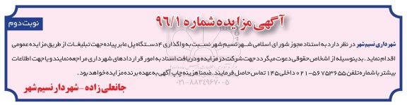 آگهی مزایده , مزایده واگذاری 4 دستگاه پل عابر پیاده جهت تبلیغات 