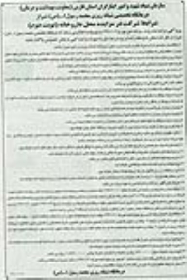 آگهی مزایده , مزایده واگذاری محل داروخانه درمانگاه تخصصی شبانه روزی نوبت دوم