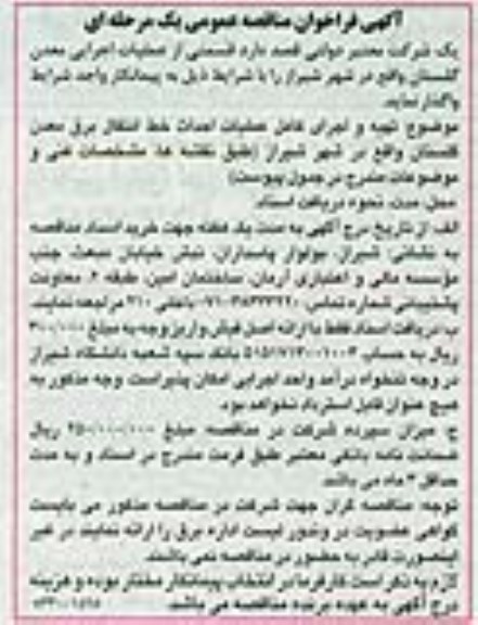فراخوان مناقصه عمومی , فراخوان مناقصه تهیه و اجرای کامل عملیات احداث خط انتقال برق