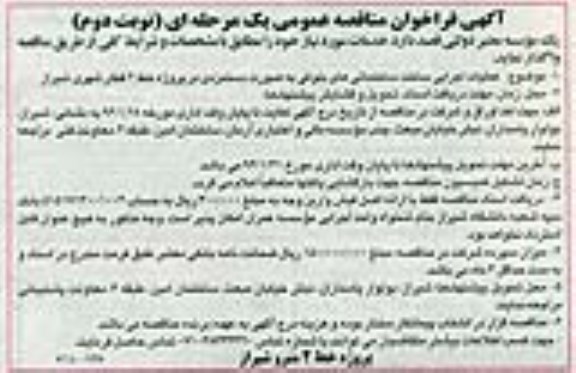 فراخوان مناقصه عمومی , فراخوان مناقصه عملیات اجرایی ساخت ساختمانهای بلوکی  نوبت دوم