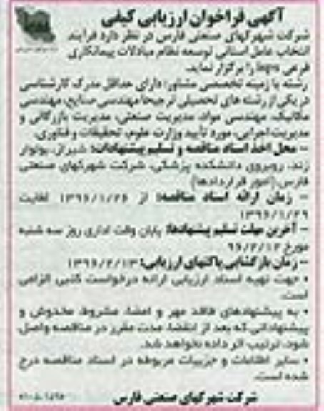 آگهی فراخوان ارزیابی کیفی , فراخوان فرآیند انتخاب عامل استانی توسعه نظام مبادلات پیمانکاری  96.01.26