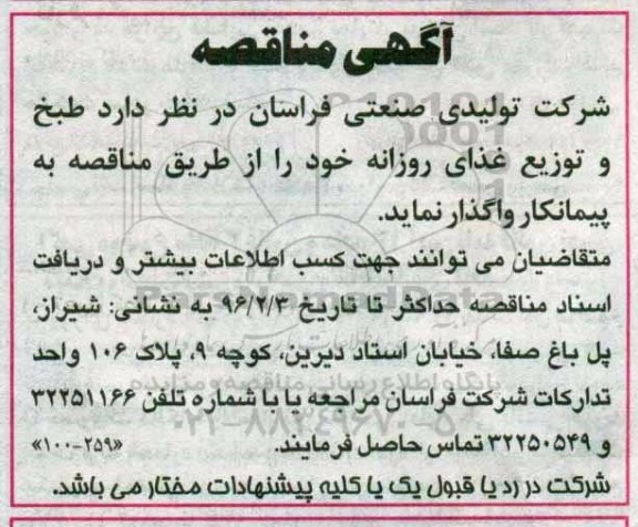 آگهی مناقصه , مناقصه طبخ و توزیع غذای روزانه 