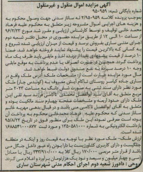 مزایده,مزایده ملک بصورت ششدانگ به مساحت 2023متر