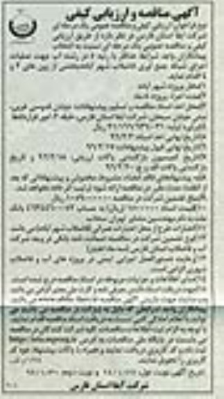 مناقصه , مناقصه عملیات اجرای شبکه جمع آوری فاضلاب نوبت اول 