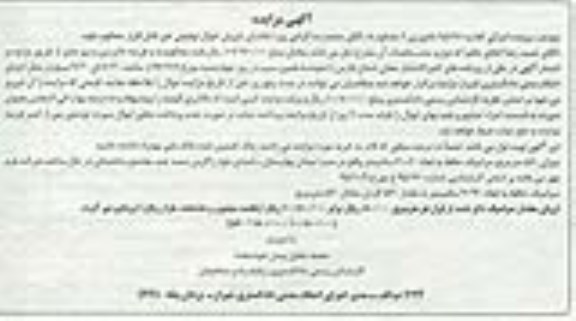 آگهی مزایده, مزایده سرامیک حافظ