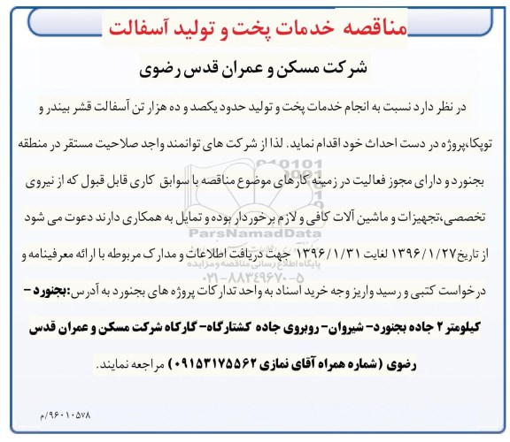 مناقصه , مناقصه خدمات پخت و تولید آسفالت