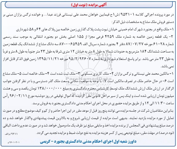 مزایده,مزایده ملک و یک قطعه زمین خالصه نوبت اول