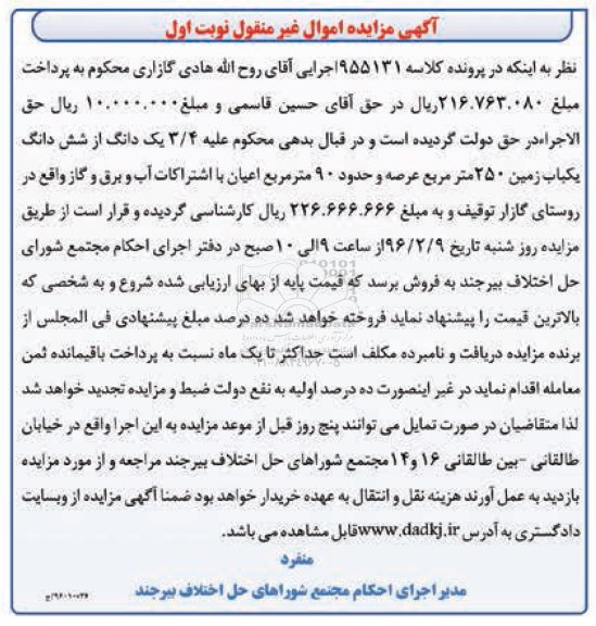 مزایده,مزایده 3.4 یک دانگ از ششدانگ یکباب زمین 250 متر