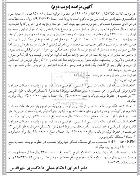 آگهی مزایده , مزایده فروش انواع دستگاه نوار نقاله با شاسی از نبشی و قوطی و رولیک ....